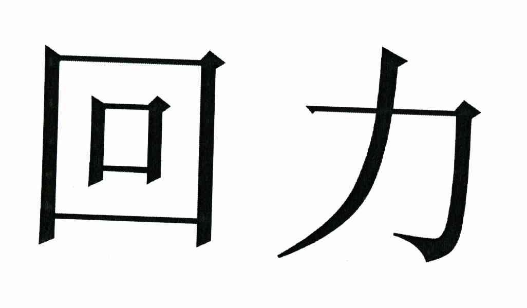 回力