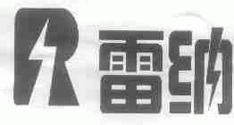 雷纳