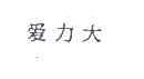 爱力大