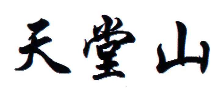 天堂山