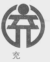 充