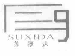 苏禧达