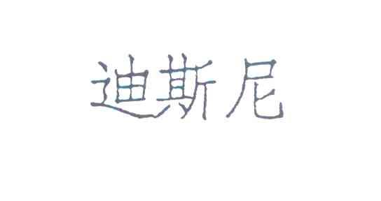 迪斯尼