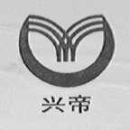 兴帝