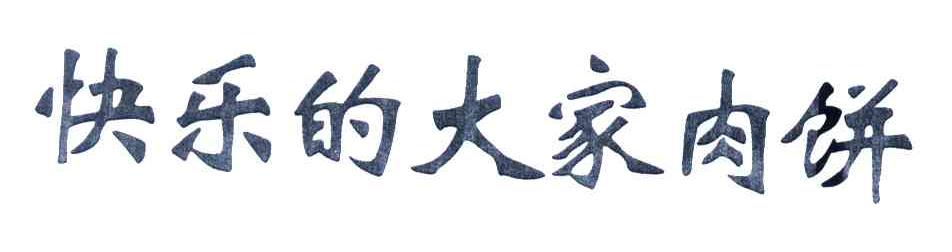 快乐的大家肉饼
