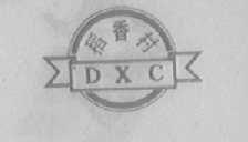 稻香村  DXC