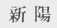 新阳