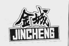 金城