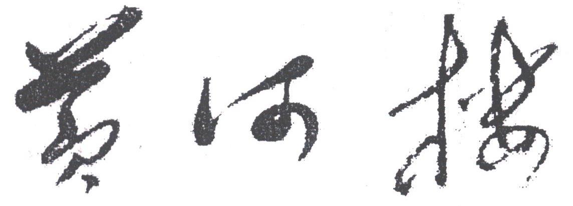 黄河楼