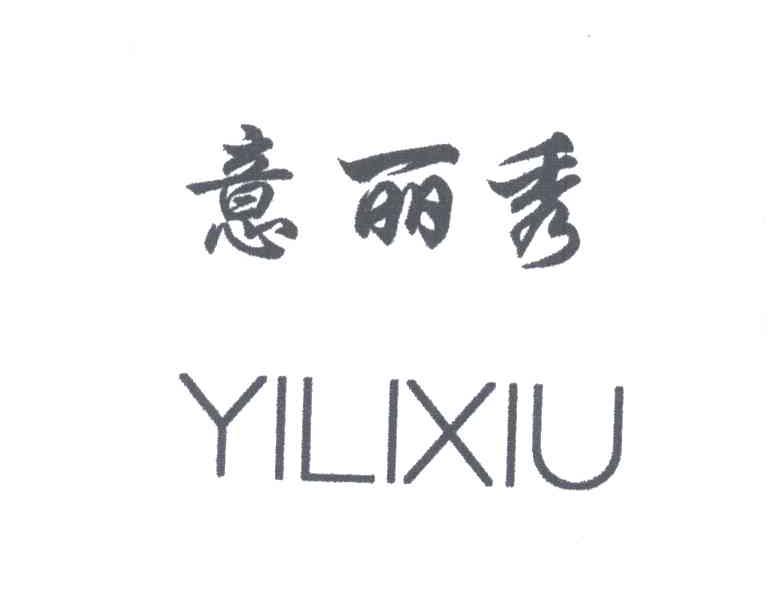 意丽秀