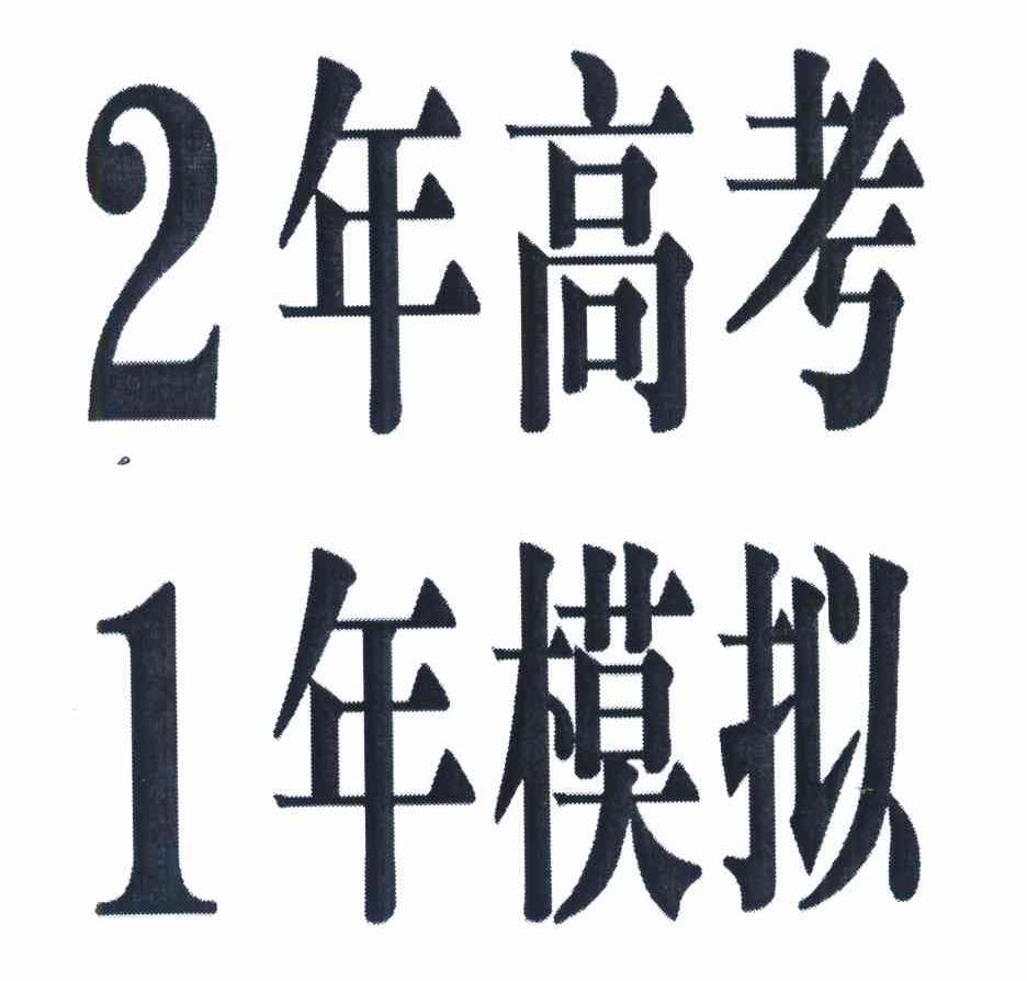 2年高考1年模拟