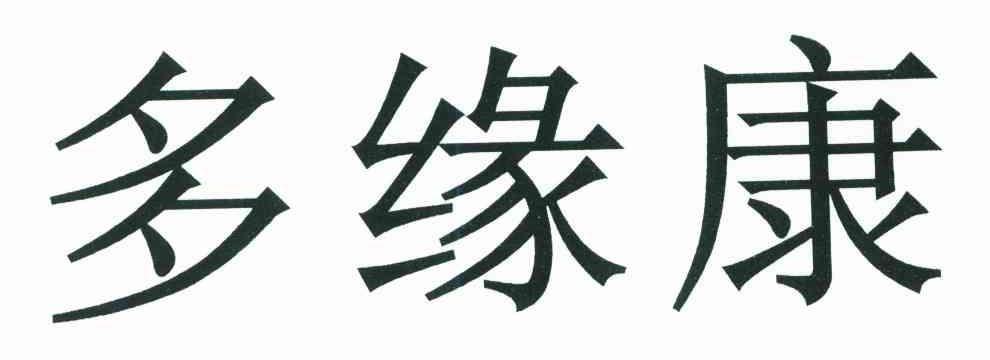 多缘康