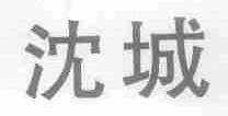 沈城