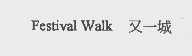 又一城   FESTIVAL WALK