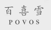 百喜雪   POVOS