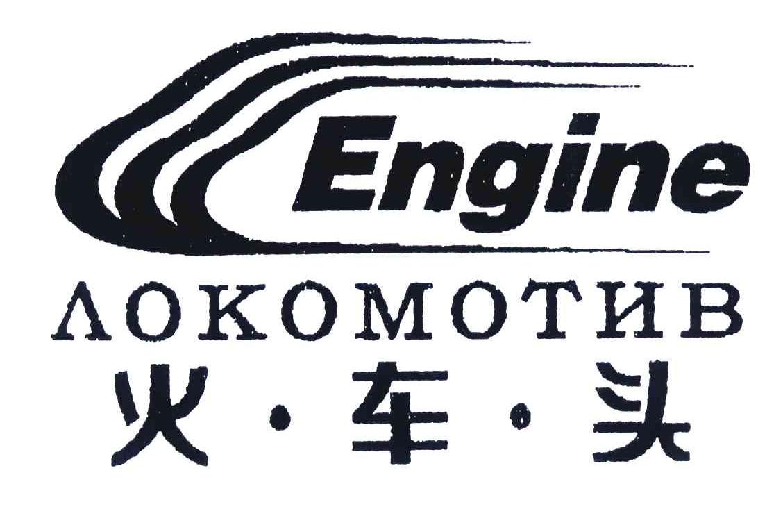 火车头;ENGINE AOKOMOTHB