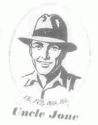 庄尼叔叔;UNCLE JONE
