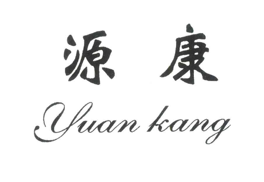 源康