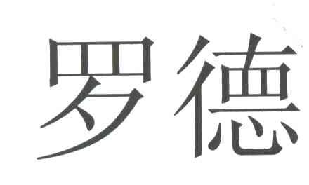 罗德