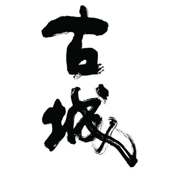 古城