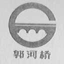 郭河桥