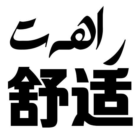 舒适