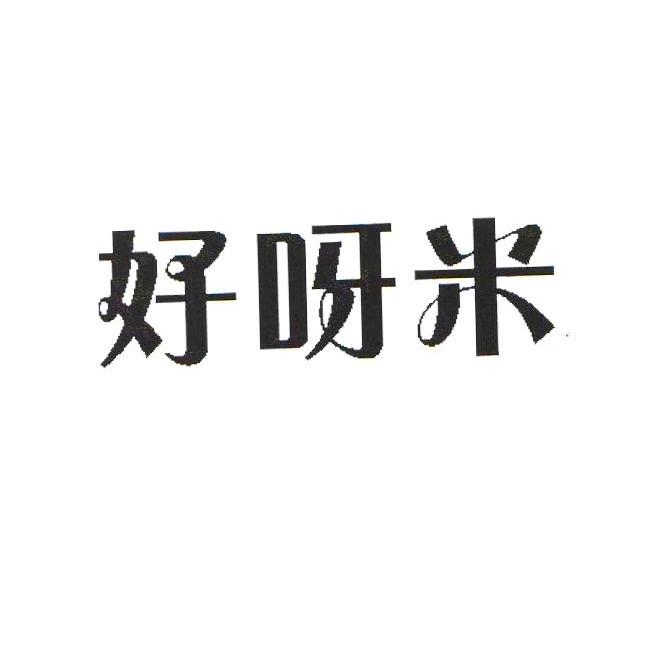 好呀米