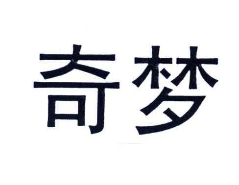 奇梦