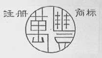 万丰