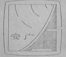 安广