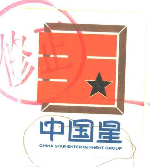 中国星；国；王