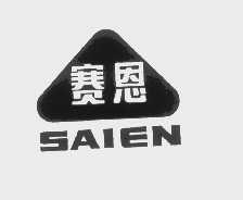 赛恩