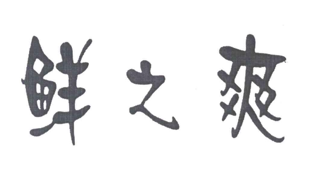 鲜之爽