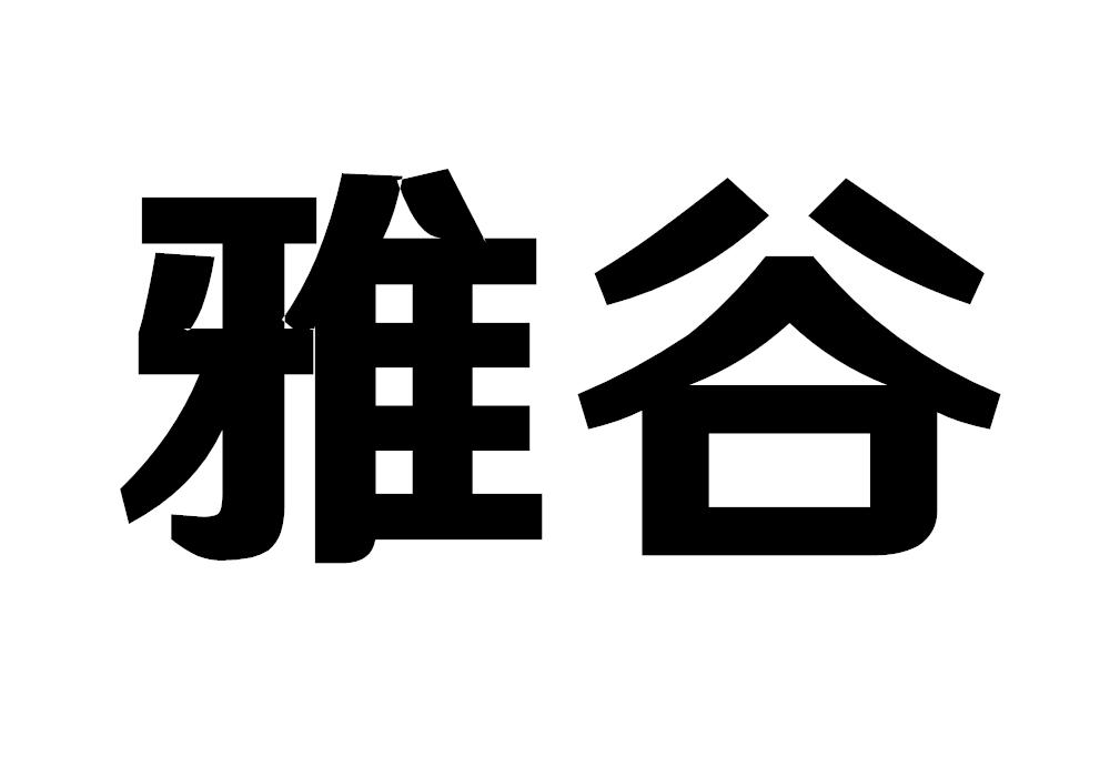 雅谷