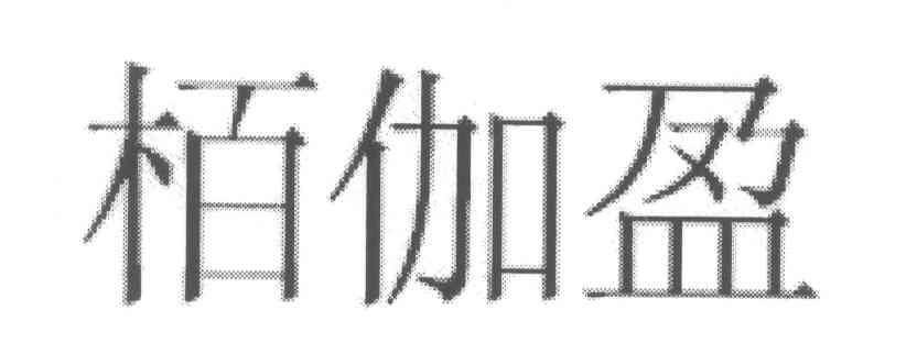 栢伽盈