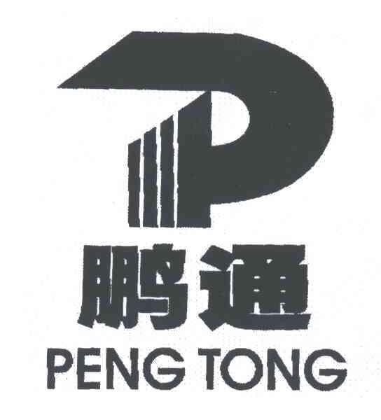 鹏通