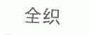 全织