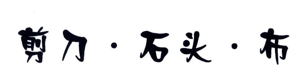 剪刀.石头.布