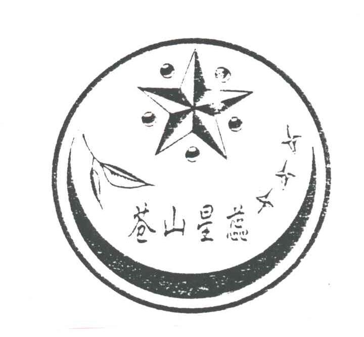 苍山星蕊