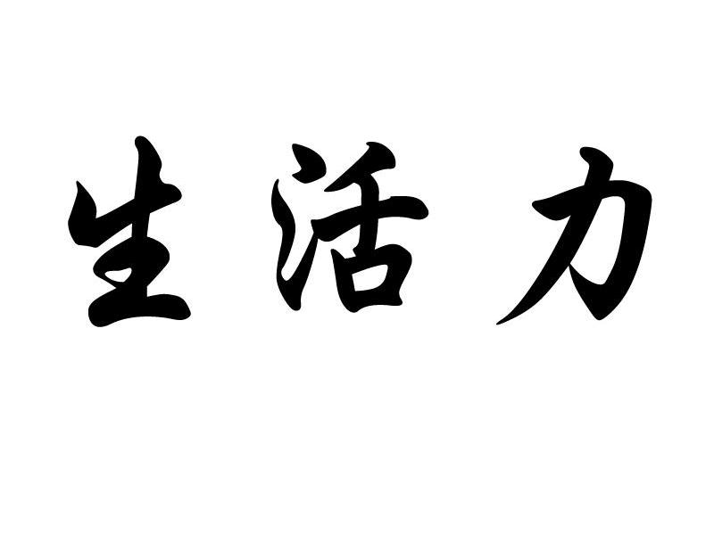 生活力