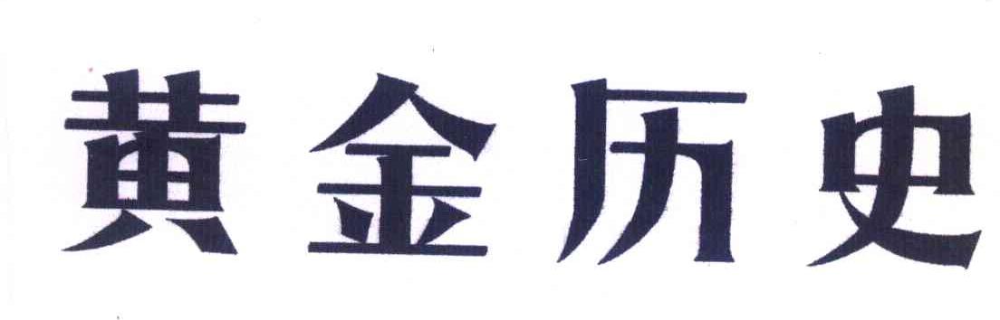 黄金历史