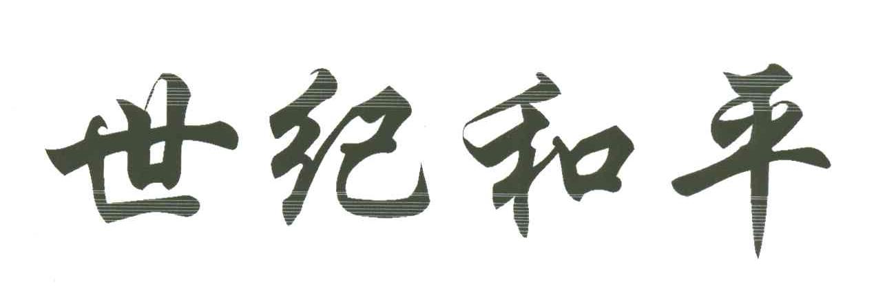 世纪和平