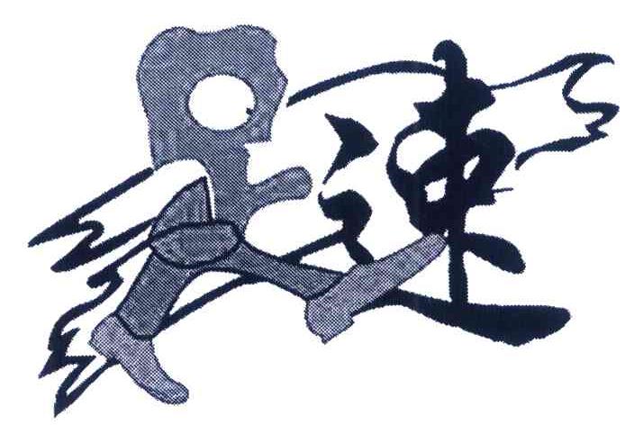 足速
