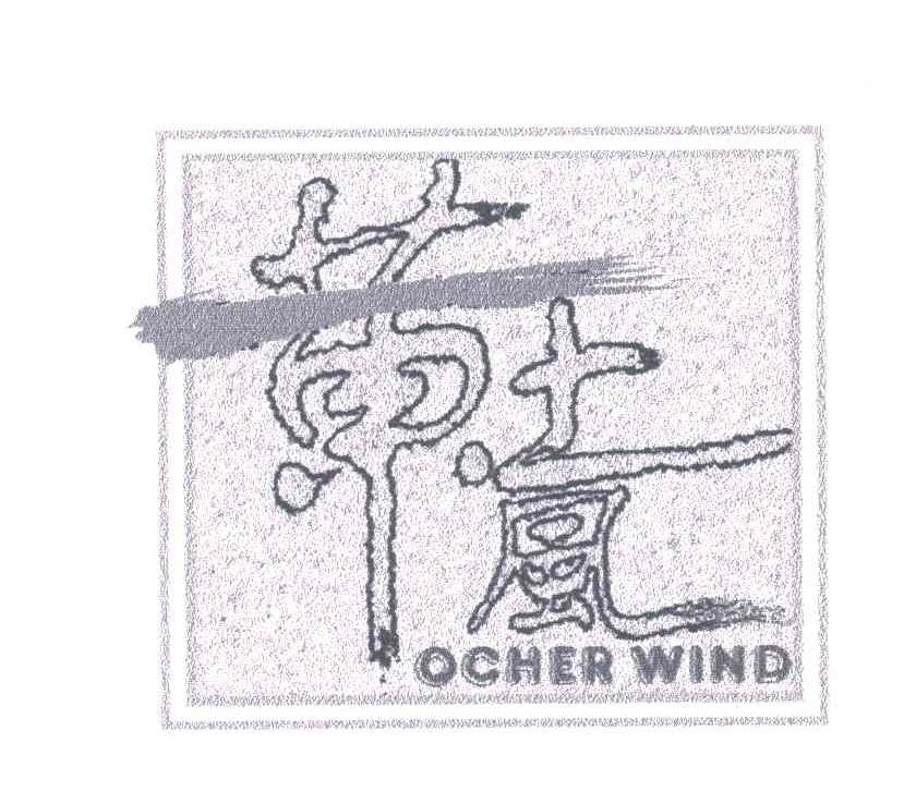 黄土风;OCHER WIND