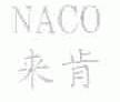 来肯;NACO