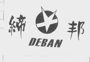 缔邦   DEBAN