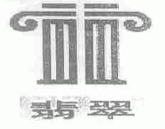 翡翠