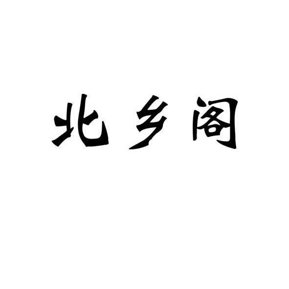 北乡阁