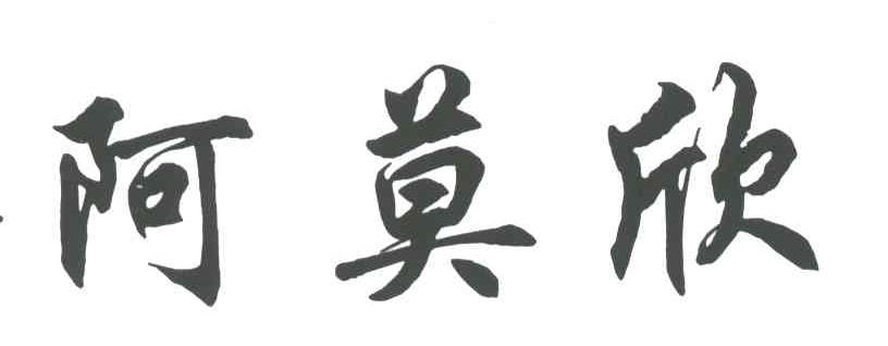 阿莫欣