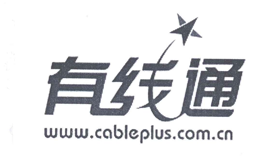有线通;WWW.CABLEPLUS.COM.CN
